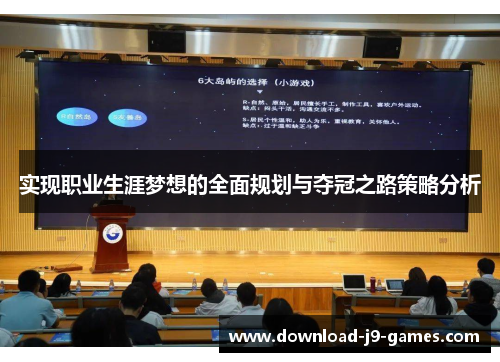 实现职业生涯梦想的全面规划与夺冠之路策略分析