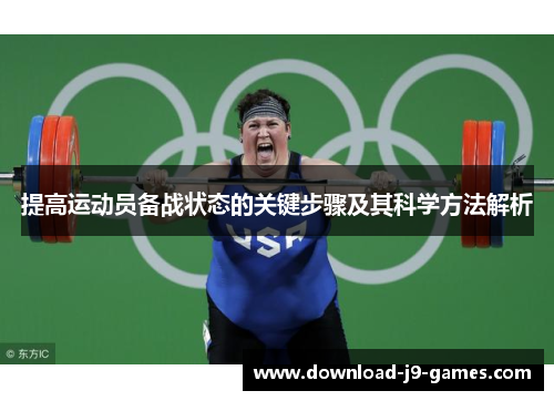 提高运动员备战状态的关键步骤及其科学方法解析