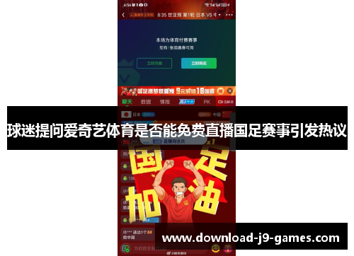 球迷提问爱奇艺体育是否能免费直播国足赛事引发热议 球迷提问爱奇艺体育是否能免费直播国足赛事引发热议
