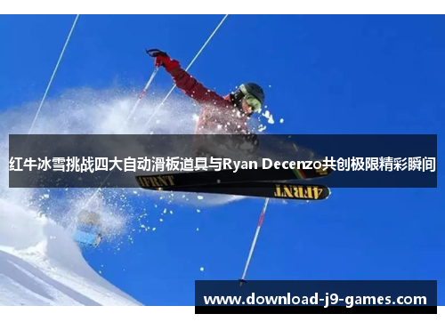 红牛冰雪挑战四大自动滑板道具与Ryan Decenzo共创极限精彩瞬间
