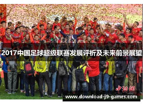 2017中国足球超级联赛发展评析及未来前景展望