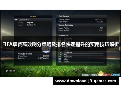 FIFA联赛高效刷分策略及排名快速提升的实用技巧解析 FIFA联赛高效刷分策略及排名快速提升的实用技巧解析
