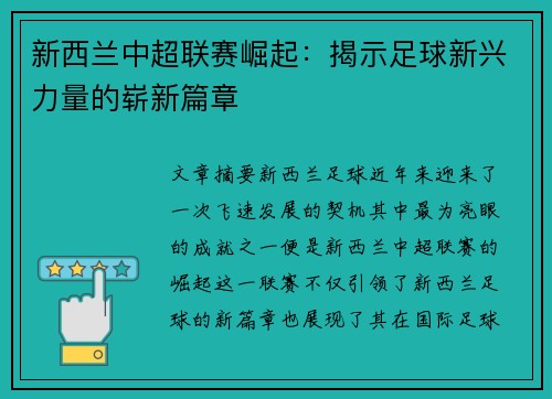 新西兰中超联赛崛起：揭示足球新兴力量的崭新篇章