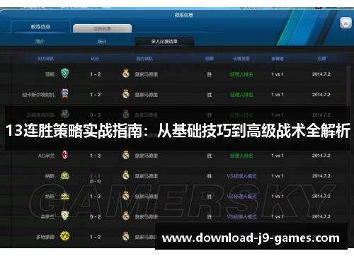 13连胜策略实战指南:从基础技巧到高级战术全解析 13连胜策略实战指南:从基础技巧到高级战术全解析