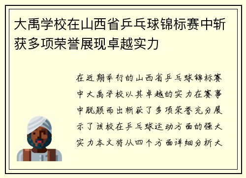 大禹学校在山西省乒乓球锦标赛中斩获多项荣誉展现卓越实力 大禹学校在山西省乒乓球锦标赛中斩获多项荣誉展现卓越实力