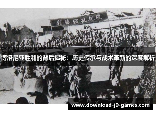 博洛尼亚胜利的背后揭秘:历史传承与战术革新的深度解析 博洛尼亚胜利的背后揭秘:历史传承与战术革新的深度解析