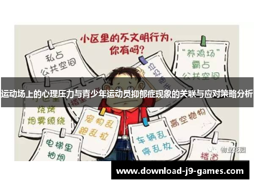 运动场上的心理压力与青少年运动员抑郁症现象的关联与应对策略分析 运动场上的心理压力与青少年运动员抑郁症现象的关联与应对策略分析