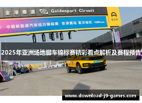 2025年亚洲场地脚车锦标赛精彩看点解析及赛程预告 2025年亚洲场地脚车锦标赛精彩看点解析及赛程预告