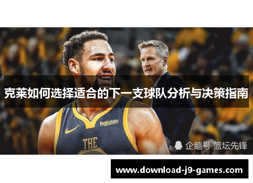 克莱如何选择适合的下一支球队分析与决策指南 克莱如何选择适合的下一支球队分析与决策指南