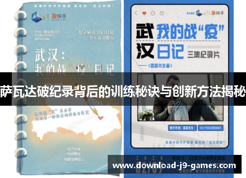 萨瓦达破纪录背后的训练秘诀与创新方法揭秘 萨瓦达破纪录背后的训练秘诀与创新方法揭秘