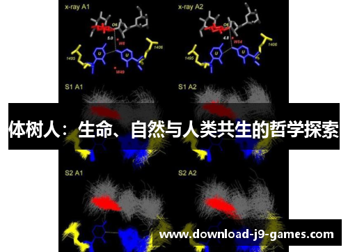 体树人:生命、自然与人类共生的哲学探索 体树人:生命、自然与人类共生的哲学探索
