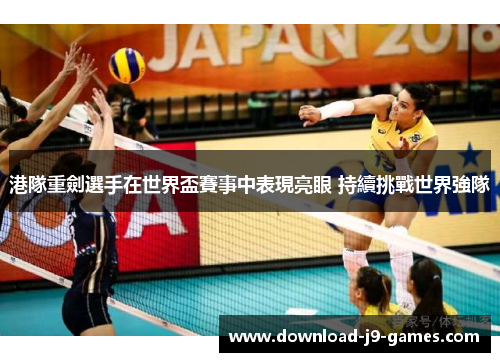 港隊重劍選手在世界盃賽事中表現亮眼 持續挑戰世界強隊 港隊重劍選手在世界盃賽事中表現亮眼 持續挑戰世界強隊