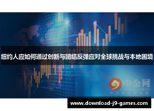 纽约人应如何通过创新与团结反弹应对全球挑战与本地困境 纽约人应如何通过创新与团结反弹应对全球挑战与本地困境