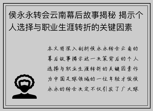 侯永永转会云南幕后故事揭秘 揭示个人选择与职业生涯转折的关键因素 侯永永转会云南幕后故事揭秘 揭示个人选择与职业生涯转折的关键因素