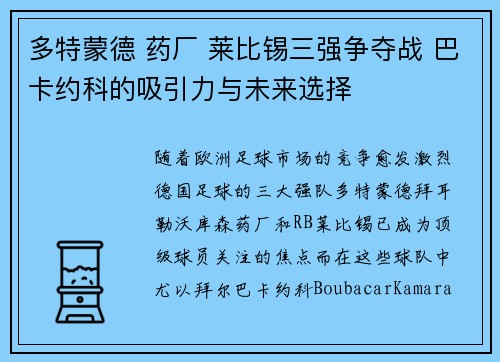 多特蒙德 药厂 莱比锡三强争夺战 巴卡约科的吸引力与未来选择 多特蒙德 药厂 莱比锡三强争夺战 巴卡约科的吸引力与未来选择
