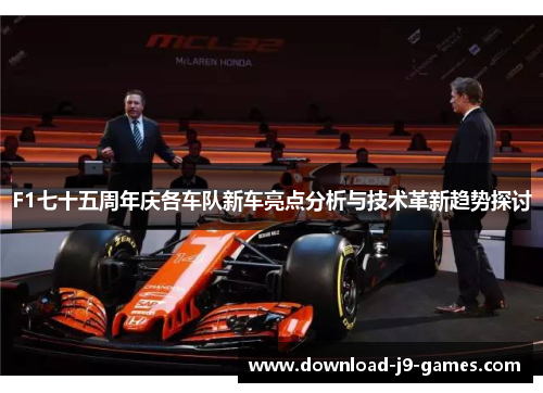 F1七十五周年庆各车队新车亮点分析与技术革新趋势探讨 F1七十五周年庆各车队新车亮点分析与技术革新趋势探讨