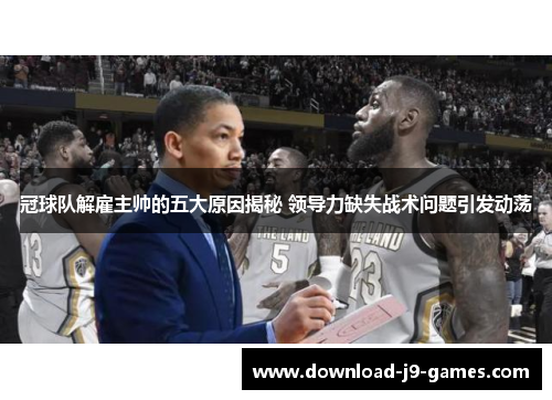 冠球队解雇主帅的五大原因揭秘 领导力缺失战术问题引发动荡