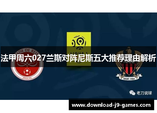 法甲周六027兰斯对阵尼斯五大推荐理由解析 法甲周六027兰斯对阵尼斯五大推荐理由解析