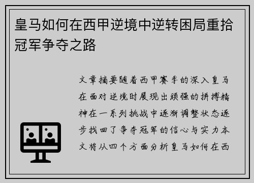 皇马如何在西甲逆境中逆转困局重拾冠军争夺之路 皇马如何在西甲逆境中逆转困局重拾冠军争夺之路