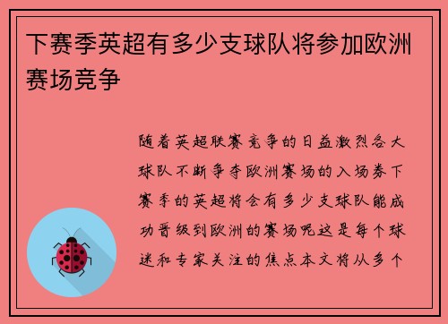 下赛季英超有多少支球队将参加欧洲赛场竞争 下赛季英超有多少支球队将参加欧洲赛场竞争