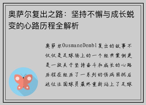 奥萨尔复出之路:坚持不懈与成长蜕变的心路历程全解析 奥萨尔复出之路:坚持不懈与成长蜕变的心路历程全解析