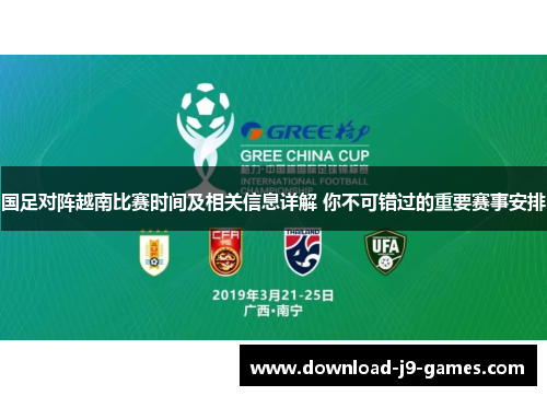 国足对阵越南比赛时间及相关信息详解 你不可错过的重要赛事安排 国足对阵越南比赛时间及相关信息详解 你不可错过的重要赛事安排