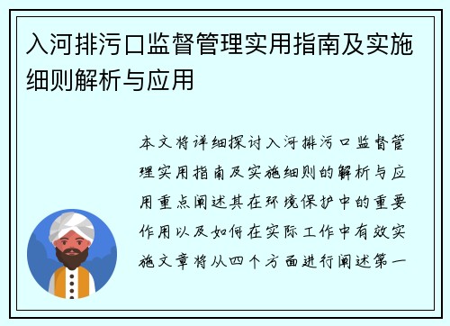 入河排污口监督管理实用指南及实施细则解析与应用 入河排污口监督管理实用指南及实施细则解析与应用