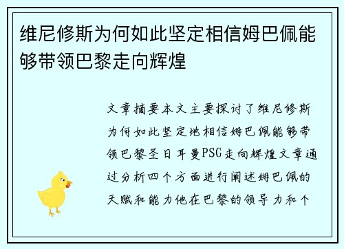 维尼修斯为何如此坚定相信姆巴佩能够带领巴黎走向辉煌 维尼修斯为何如此坚定相信姆巴佩能够带领巴黎走向辉煌