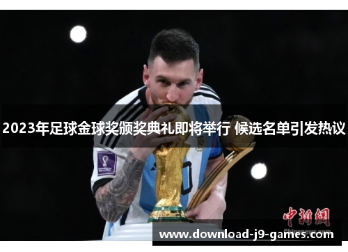 2023年足球金球奖颁奖典礼即将举行 候选名单引发热议 2023年足球金球奖颁奖典礼即将举行 候选名单引发热议