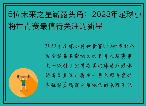 5位未来之星崭露头角:2023年足球小将世青赛最值得关注的新星 5位未来之星崭露头角:2023年足球小将世青赛最值得关注的新星