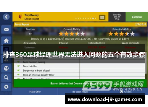 排查360足球经理世界无法进入问题的五个有效步骤 排查360足球经理世界无法进入问题的五个有效步骤