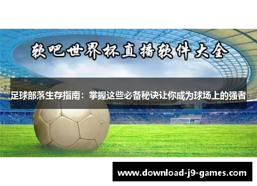 足球部落生存指南：掌握这些必备秘诀让你成为球场上的强者