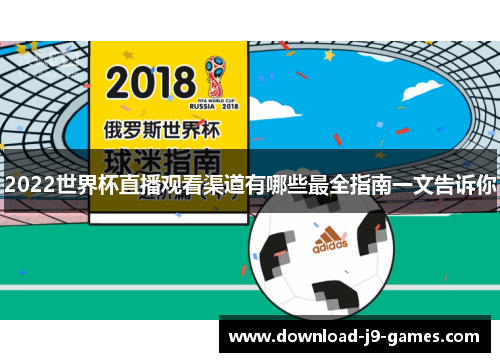 2022世界杯直播观看渠道有哪些最全指南一文告诉你