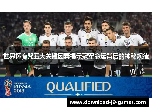 世界杯魔咒五大关键因素揭示冠军命运背后的神秘规律 世界杯魔咒五大关键因素揭示冠军命运背后的神秘规律