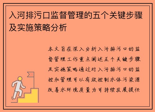 入河排污口监督管理的五个关键步骤及实施策略分析 入河排污口监督管理的五个关键步骤及实施策略分析