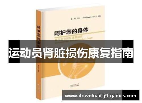 运动员肾脏损伤康复指南