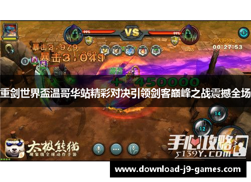 重剑世界盃温哥华站精彩对决引领剑客巅峰之战震撼全场 重剑世界盃温哥华站精彩对决引领剑客巅峰之战震撼全场