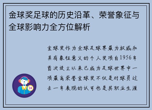 金球奖足球的历史沿革、荣誉象征与全球影响力全方位解析
