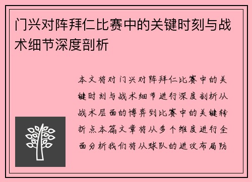 门兴对阵拜仁比赛中的关键时刻与战术细节深度剖析 门兴对阵拜仁比赛中的关键时刻与战术细节深度剖析