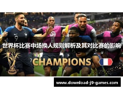 世界杯比赛中场换人规则解析及其对比赛的影响