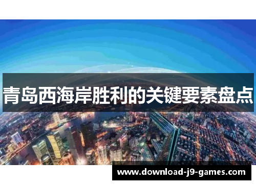 青岛西海岸胜利的关键要素盘点