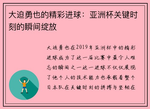 大迫勇也的精彩进球:亚洲杯关键时刻的瞬间绽放 大迫勇也的精彩进球:亚洲杯关键时刻的瞬间绽放