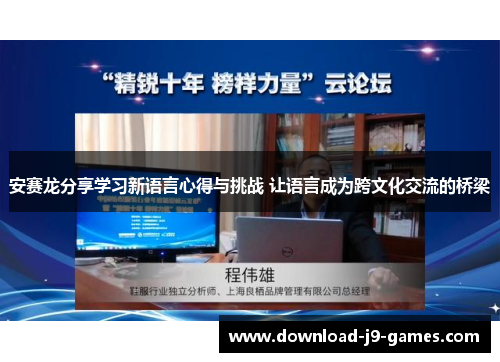 安赛龙分享学习新语言心得与挑战 让语言成为跨文化交流的桥梁