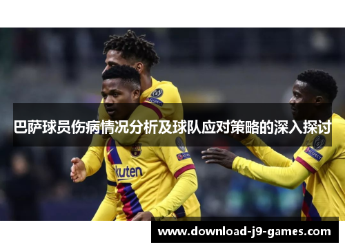 巴萨球员伤病情况分析及球队应对策略的深入探讨