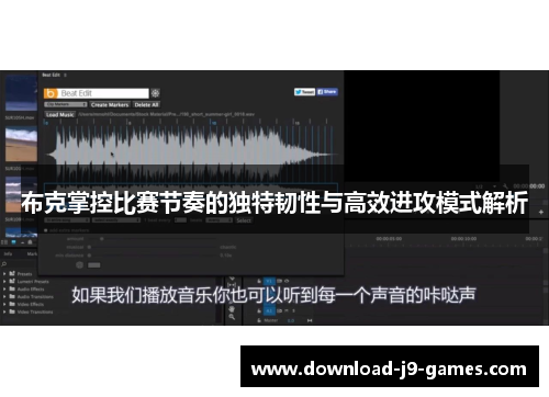 布克掌控比赛节奏的独特韧性与高效进攻模式解析