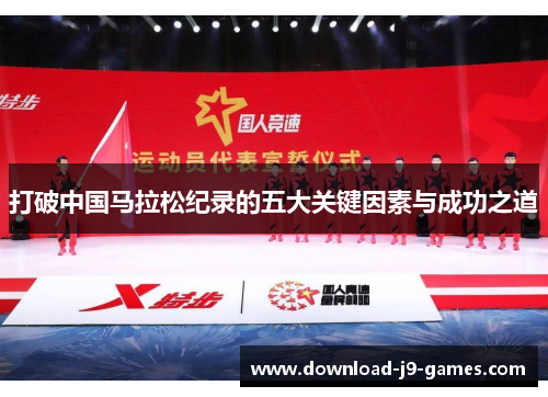 打破中国马拉松纪录的五大关键因素与成功之道