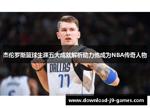 杰伦罗斯篮球生涯五大成就解析助力他成为NBA传奇人物 杰伦罗斯篮球生涯五大成就解析助力他成为NBA传奇人物