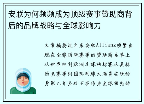 安联为何频频成为顶级赛事赞助商背后的品牌战略与全球影响力 安联为何频频成为顶级赛事赞助商背后的品牌战略与全球影响力
