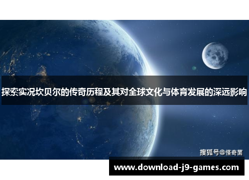 探索实况坎贝尔的传奇历程及其对全球文化与体育发展的深远影响