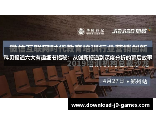 科贝报道六大有趣细节揭秘:从创新报道到深度分析的幕后故事 科贝报道六大有趣细节揭秘:从创新报道到深度分析的幕后故事